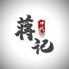 蒋记汽车遥控锁具（大庆路店）