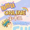 online小十二
