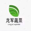 龙军蔬菜