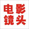 电影镜头