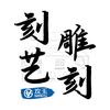 刻艺雕刻工具