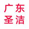 广东圣洁日用品公司