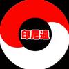 印尼通