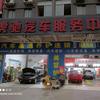 虎驰汽车服务中心