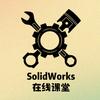 SolidWorks在线课堂