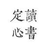定心读书