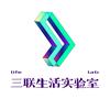 三联生活实验室