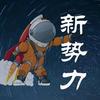 科普新势力