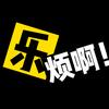 乐烦同学啊