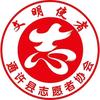 通许县志愿者协会