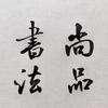 尚品书法