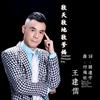 王建儒—《敬天敬地敬爹妈》