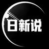 日新说