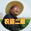 农资二哥助农