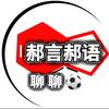 郝言郝语聊聊球