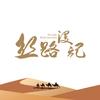 丝路漫记