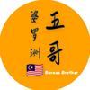 婆罗洲🇲🇾五哥