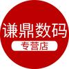 谦鼎数码专营店
