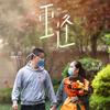梦想成真
