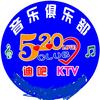 泽普520 Club