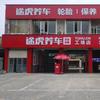 途虎养车工场店（芜湖大工山路店）