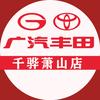 广汽丰田杭州千骅萧山店