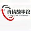 真情故事馆