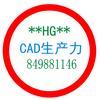 CAD生产力HG