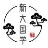 新大国学
