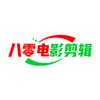 八零电影剪辑