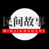 老白讲故事