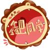 鑫巴同学