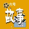 六号故事