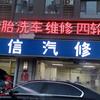 伟信汽修厂