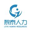 上海黎泰人力