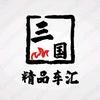 三国二手车行·孙威@湛江吴川