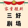 容量三好剧场