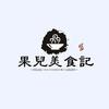果儿美食记