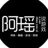 阿瑶说游戏