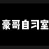 豪哥自习室