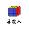 手魔人魔方（一对一速拧教学🔥招生中）
