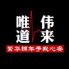 唯伟道来