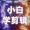 小白学剪辑