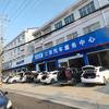 双凫铺三洋汽车修理店