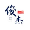 武
