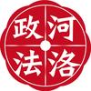 河洛政法