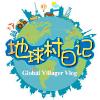 地球村日记