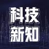 科技新知