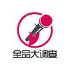 全品大调查
