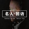 名人回访
